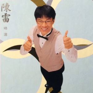 陈雷2002 – 精选 XRCD[金圆唱片][WAV+CUE]