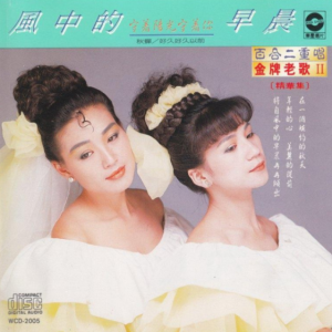 百合二重唱1988 – 金牌老歌2·风中的早晨[华星唱片][WAV+CUE]
