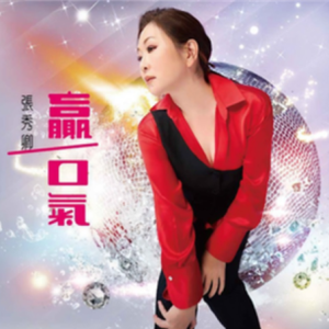 张秀卿2024 – 赢一口气[豪记][FLAC分轨]