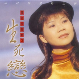 詹雅雯1992 – 生死恋[雅鹂][FLAC分轨]