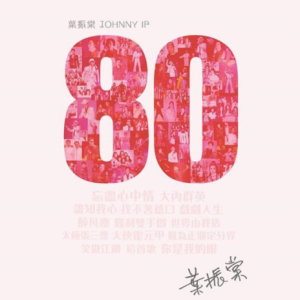 叶振棠2024 – 叶振棠80[环星][FLAC分轨]