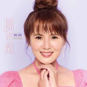 杨静2023 – 凤求凰[豪记][FLAC分轨]