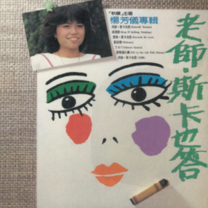 杨芳仪1982 – 老师，斯卡也答（滚石新格民歌系列30）[新格][WAV+CUE]