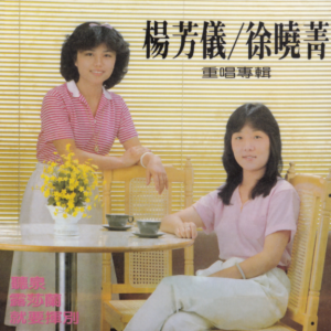 杨芳仪&徐晓菁1981 – 重唱专辑（滚石新格民歌系列31）[新格][WAV+CUE]