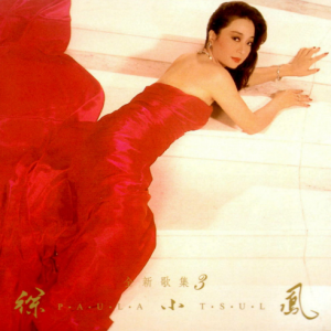 徐小凤1985 – 全新歌集３[康艺成音][WAV+CUE]