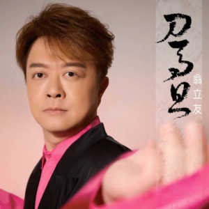 翁立友2023 – 刀马旦[豪记][FLAC分轨]