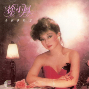徐小凤1984 – 全新歌集２[康艺成音][WAV+CUE]