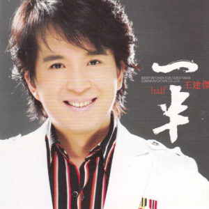 王建杰2007 – 一半[乾坤][FLAC分轨]