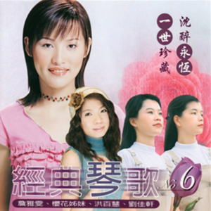 群星2005 – 经典琴歌 VOL.6[鹂歌][FLAC分轨]