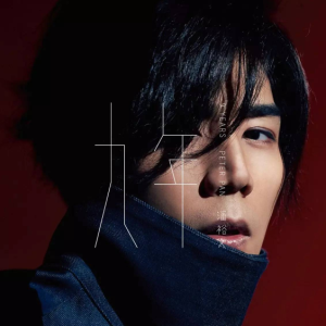 潘裕文2017 – 九年（EP）[海蝶][FLAC分轨]