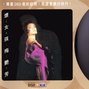 梅艳芳1985 – 坏女孩（2005DSD复刻版）[华星][WAV+CUE]