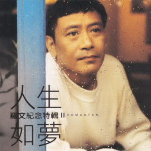 罗文2000 – 纪念特辑Ⅱ 人生如梦[千里马][WAV+CUE]