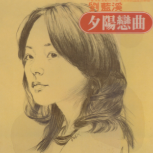 刘蓝溪1977 – 夕阳恋曲（滚石新格民歌系列38）[新格][WAV+CUE]