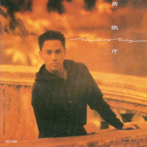 黄凯芹2022 – 环球经典礼赞 CD2 MISTY[环球][WAV+CUE]