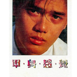 关德辉1989 – 单身感觉[大联机构][FLAC分轨]