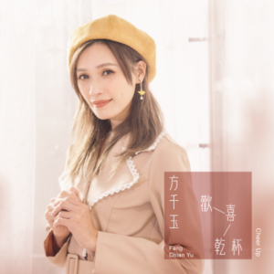 方千玉2022 – 欢喜干杯[华特][FLAC分轨]