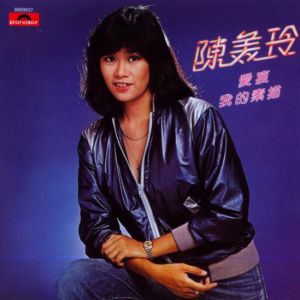 陈美玲2016 – 环球经典礼赞 CD3 爱痕[环球][WAV+CUE]