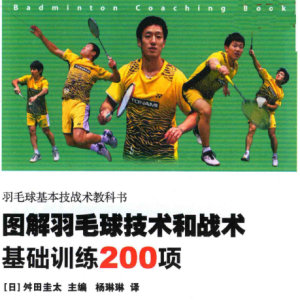 图解羽毛球技术和战术-基础训练200项 [日]舛田圭太 人民邮电出版社