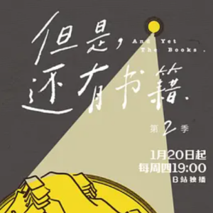 但是还有书籍 And Yet The Books 2 [第二季共6集][国语中字][4K]