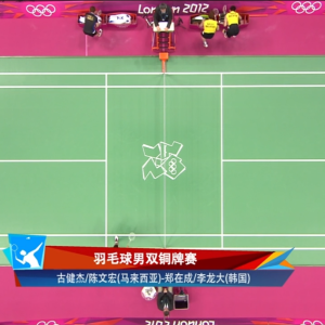 2012年 伦敦奥运会 男双铜牌赛  古健洁&陈文宏[马来西亚] vs [韩国]郑在成&李龙大