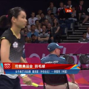 2012年 伦敦奥运会 女单 R16 李雪芮[中国] vs [中国台北]戴资颖