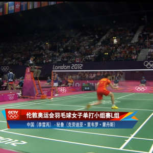 20212年 伦敦奥运会 女单 李雪芮[中国] vs [秘鲁]克劳迪亚·里韦罗·莫登斯