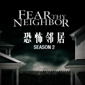 恐怖邻居 Fear Thy Neighbor[第二季共13集][英语中字][1080P]