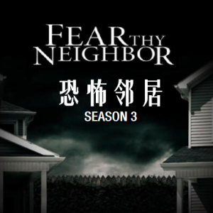 恐怖邻居 Fear Thy Neighbor[第三季共10集][英语中字][1080P]