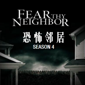 恐怖邻居 Fear Thy Neighbor[第四季共10集][英语中字][1080P]