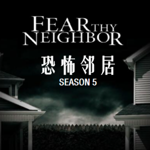 恐怖邻居 Fear Thy Neighbor[第五季共10集][英语中字][1080P]