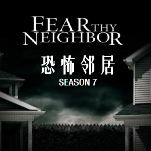 恐怖邻居 Fear Thy Neighbor[第七季共13集][英语中字][1080P]