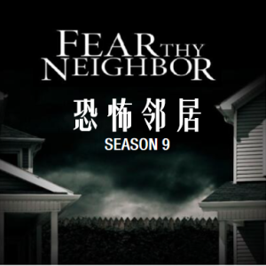 恐怖邻居 Fear Thy Neighbor[第九季共6集][英语中字][1080P]