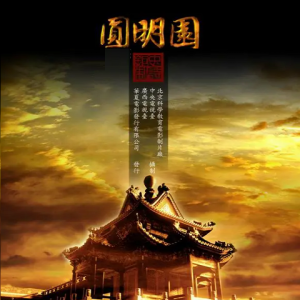 圆明园 2006[3集][央视纪录片][国语中字][1080P]