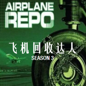 飞机猎人/飞机回收达人 Airplane Repo[第3季共10集][英语中字][1080P]