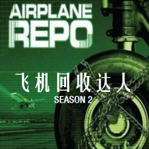 飞机猎人/飞机回收达人 Airplane Repo[第2季共8集][英语中字][1080P]