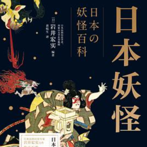 日本妖怪百科全书 （日）岩井宏实 湖南文艺出版社