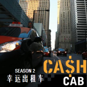 幸运出租车 Cash Cab [第2季共40集][英语中字][1080P]
