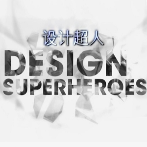 设计超人 Design Superheroes [6集][央视译制纪录片][国语配音中文字幕][720P]