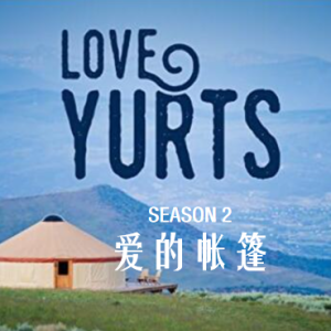 爱的帐篷 Love Yurts [第2季共12集][英语中字][1080P]