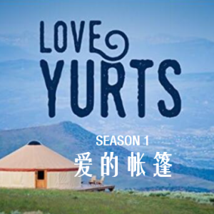 爱的帐篷 Love Yurts [第1季共6集][英语中字][1080P]