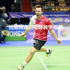 拉斯姆森-羽毛球教学视频[49集]