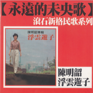 陈明韶.1980 – 浮云游子（滚石新格民歌系列17）[新格][WAV+CUE]