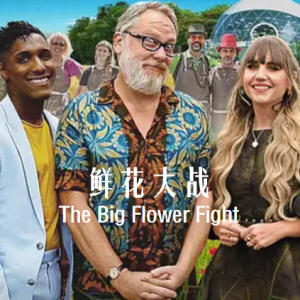 鲜花大战The Big Flower Fight [第一季共8集][英语中字][1080P]