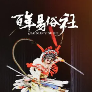 百年易俗社 [3集][CCTV9][国语配音中文字幕][1080P]