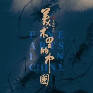 美术里的中国 [第一季共38集][国语中字][720P]