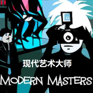 现代艺术大师 Modern Masters 2010 [4集][BBC纪录片][原声配音中英双字]