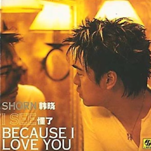 韩晓2002 – 懂了[上海声像][FLAC分轨]