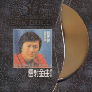 关正杰.1983 – 镭射金曲30周年 (2013环球24K金碟版) [环球][WAV+CUE]
