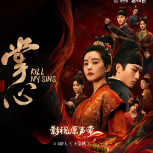 群星.2025 – 掌心 电视剧影视原声带[嘉尤音乐][FLAC分轨]