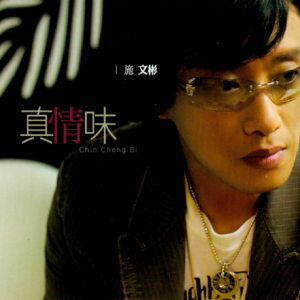 施文彬.2006 – 真情味[大旗][WAV+CUE]